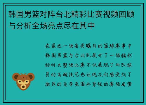 韩国男篮对阵台北精彩比赛视频回顾与分析全场亮点尽在其中