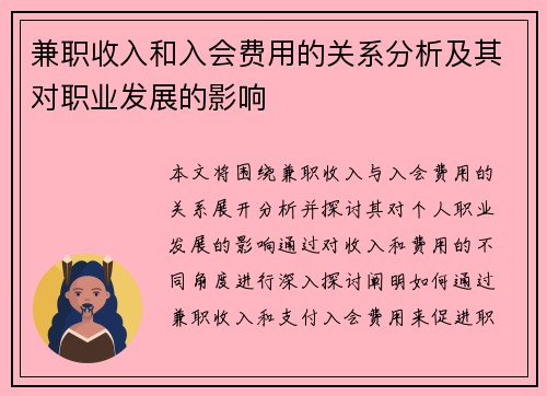兼职收入和入会费用的关系分析及其对职业发展的影响