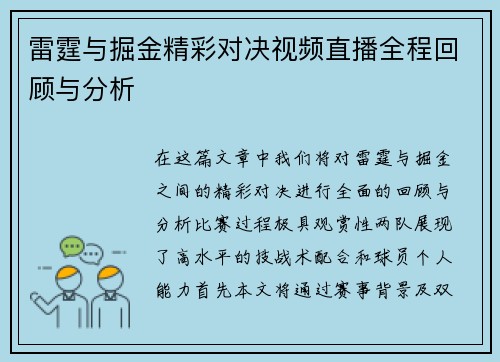 雷霆与掘金精彩对决视频直播全程回顾与分析