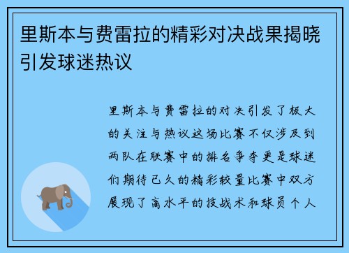 里斯本与费雷拉的精彩对决战果揭晓引发球迷热议