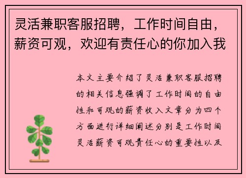 灵活兼职客服招聘，工作时间自由，薪资可观，欢迎有责任心的你加入我们
