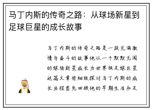 马丁内斯的传奇之路：从球场新星到足球巨星的成长故事