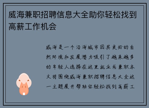 威海兼职招聘信息大全助你轻松找到高薪工作机会