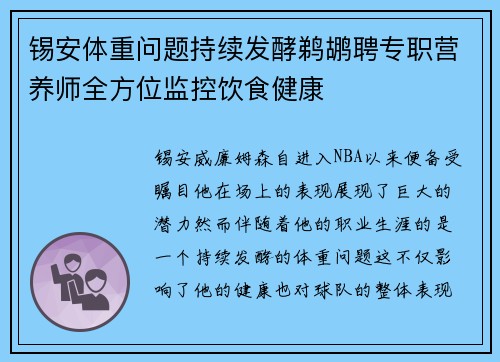 锡安体重问题持续发酵鹈鹕聘专职营养师全方位监控饮食健康