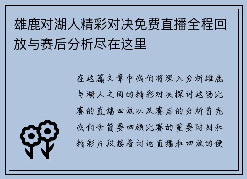 雄鹿对湖人精彩对决免费直播全程回放与赛后分析尽在这里