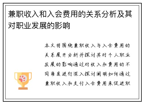 兼职收入和入会费用的关系分析及其对职业发展的影响