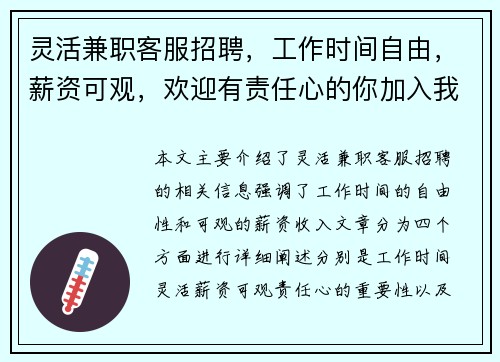 灵活兼职客服招聘，工作时间自由，薪资可观，欢迎有责任心的你加入我们