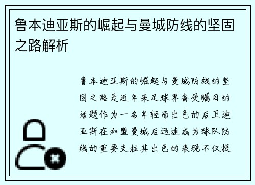 鲁本迪亚斯的崛起与曼城防线的坚固之路解析