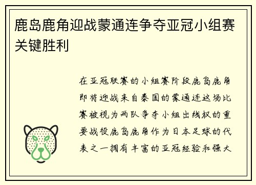 鹿岛鹿角迎战蒙通连争夺亚冠小组赛关键胜利