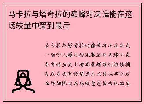 马卡拉与塔奇拉的巅峰对决谁能在这场较量中笑到最后