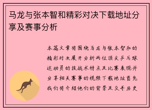 马龙与张本智和精彩对决下载地址分享及赛事分析