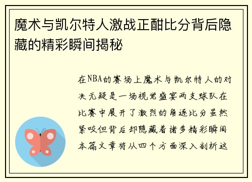 魔术与凯尔特人激战正酣比分背后隐藏的精彩瞬间揭秘
