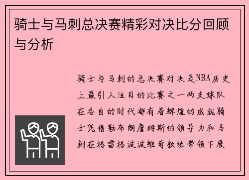 骑士与马刺总决赛精彩对决比分回顾与分析