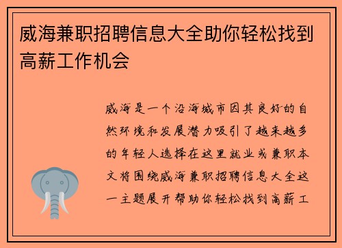 威海兼职招聘信息大全助你轻松找到高薪工作机会