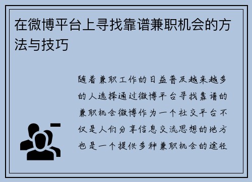 在微博平台上寻找靠谱兼职机会的方法与技巧