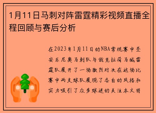 1月11日马刺对阵雷霆精彩视频直播全程回顾与赛后分析