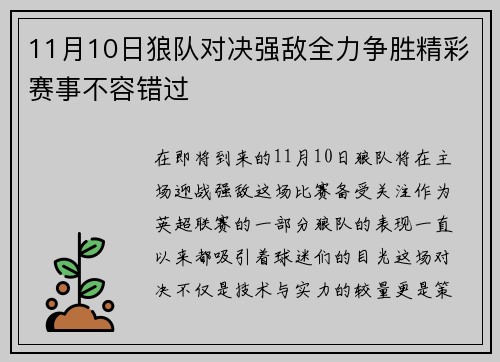 11月10日狼队对决强敌全力争胜精彩赛事不容错过