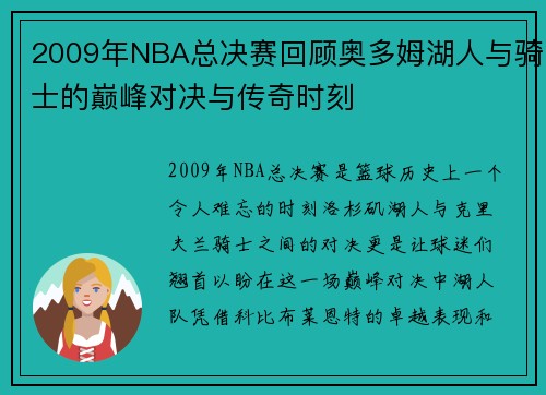 2009年NBA总决赛回顾奥多姆湖人与骑士的巅峰对决与传奇时刻