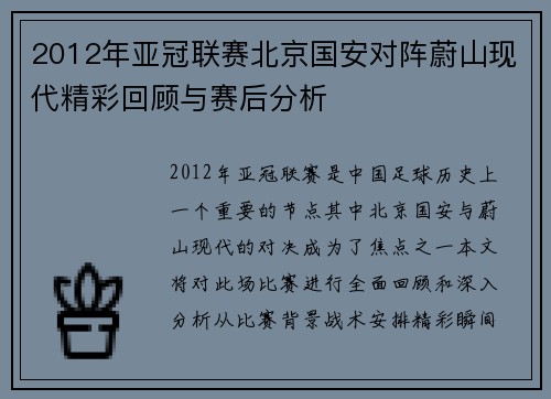 2012年亚冠联赛北京国安对阵蔚山现代精彩回顾与赛后分析