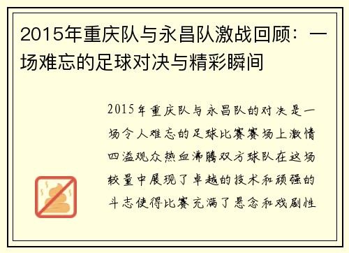 2015年重庆队与永昌队激战回顾：一场难忘的足球对决与精彩瞬间