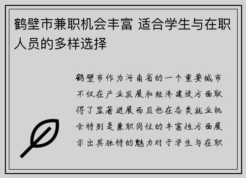 鹤壁市兼职机会丰富 适合学生与在职人员的多样选择