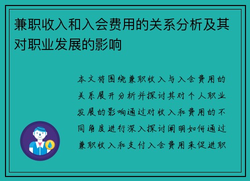 兼职收入和入会费用的关系分析及其对职业发展的影响