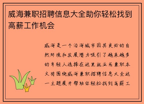 威海兼职招聘信息大全助你轻松找到高薪工作机会