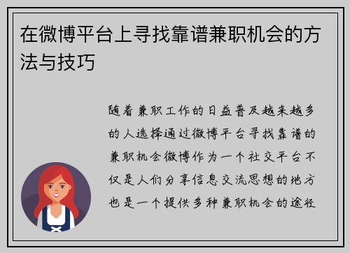 在微博平台上寻找靠谱兼职机会的方法与技巧