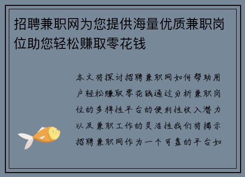 招聘兼职网为您提供海量优质兼职岗位助您轻松赚取零花钱