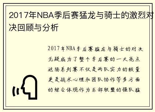 2017年NBA季后赛猛龙与骑士的激烈对决回顾与分析