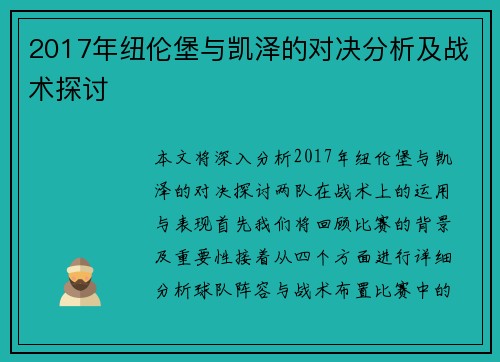 2017年纽伦堡与凯泽的对决分析及战术探讨