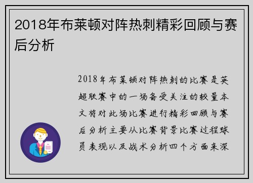 2018年布莱顿对阵热刺精彩回顾与赛后分析