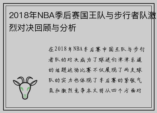 2018年NBA季后赛国王队与步行者队激烈对决回顾与分析