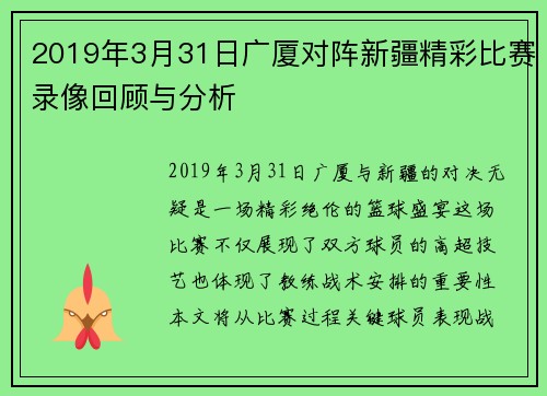 2019年3月31日广厦对阵新疆精彩比赛录像回顾与分析