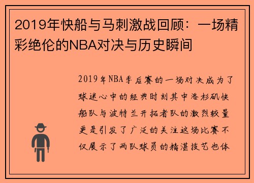 2019年快船与马刺激战回顾：一场精彩绝伦的NBA对决与历史瞬间
