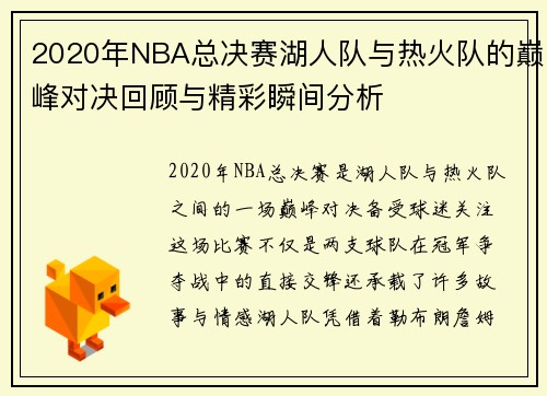 2020年NBA总决赛湖人队与热火队的巅峰对决回顾与精彩瞬间分析