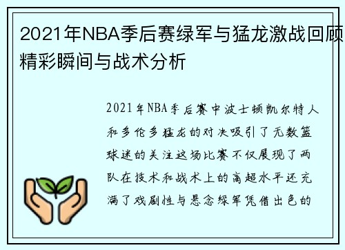 2021年NBA季后赛绿军与猛龙激战回顾精彩瞬间与战术分析