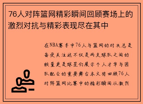 76人对阵篮网精彩瞬间回顾赛场上的激烈对抗与精彩表现尽在其中