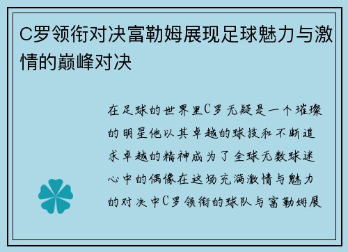 C罗领衔对决富勒姆展现足球魅力与激情的巅峰对决