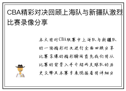 CBA精彩对决回顾上海队与新疆队激烈比赛录像分享