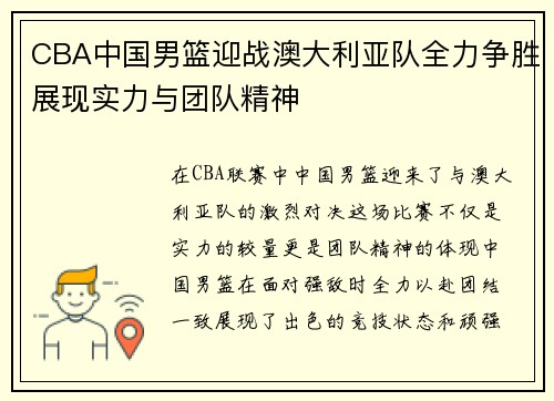 CBA中国男篮迎战澳大利亚队全力争胜展现实力与团队精神