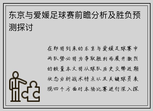 东京与爱媛足球赛前瞻分析及胜负预测探讨