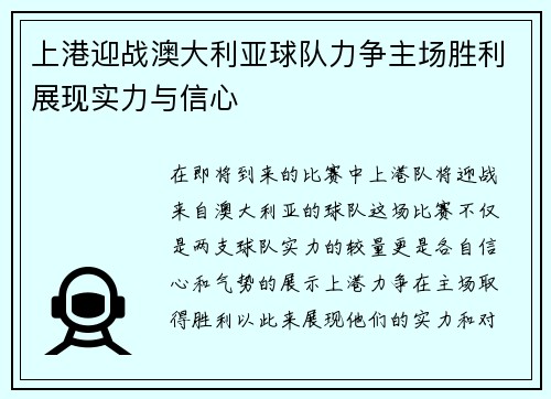 上港迎战澳大利亚球队力争主场胜利展现实力与信心