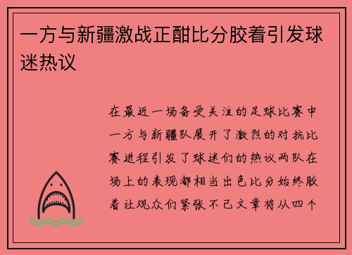 一方与新疆激战正酣比分胶着引发球迷热议