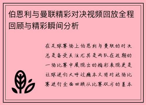 伯恩利与曼联精彩对决视频回放全程回顾与精彩瞬间分析