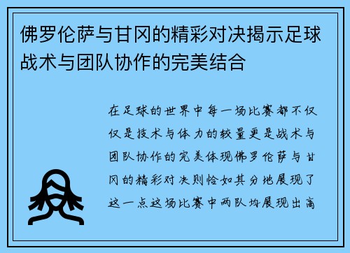 佛罗伦萨与甘冈的精彩对决揭示足球战术与团队协作的完美结合