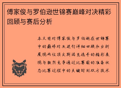 傅家俊与罗伯逊世锦赛巅峰对决精彩回顾与赛后分析