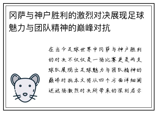 冈萨与神户胜利的激烈对决展现足球魅力与团队精神的巅峰对抗