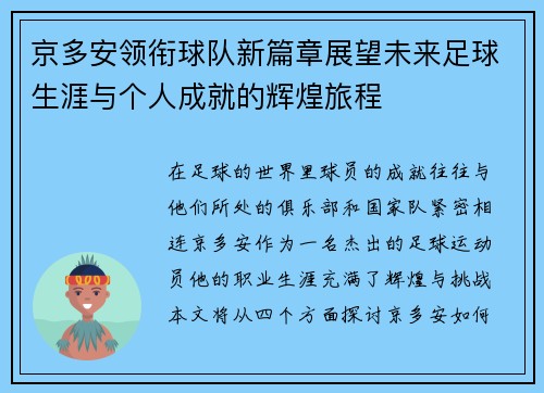 京多安领衔球队新篇章展望未来足球生涯与个人成就的辉煌旅程