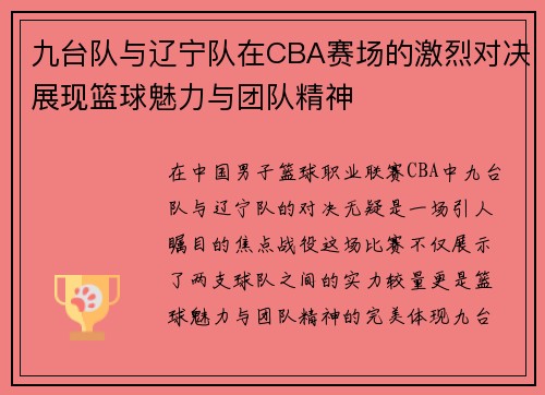 九台队与辽宁队在CBA赛场的激烈对决展现篮球魅力与团队精神